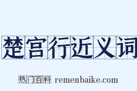 楚宫行近义词是什么意思的图片